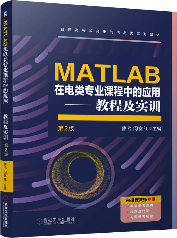 MATLAB在电类专业课程中的应用&mdash;&mdash;教程及实训 第2版