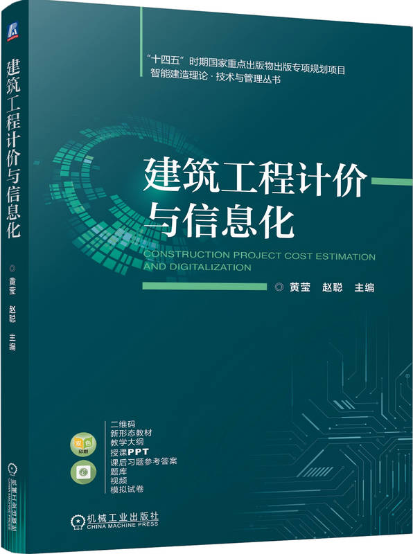 建筑工程计价与信息化
