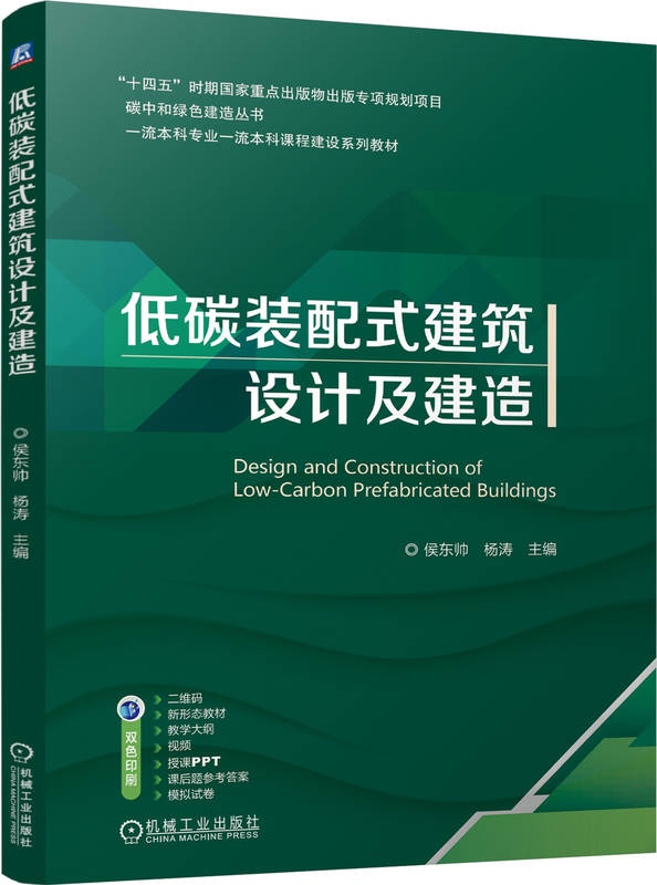 低碳装配式建筑设计及建造