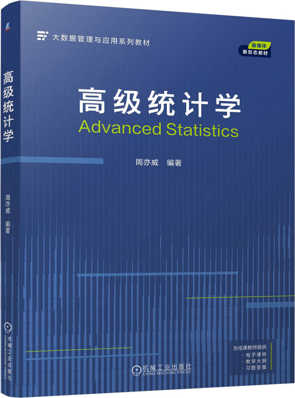 高级统计学
