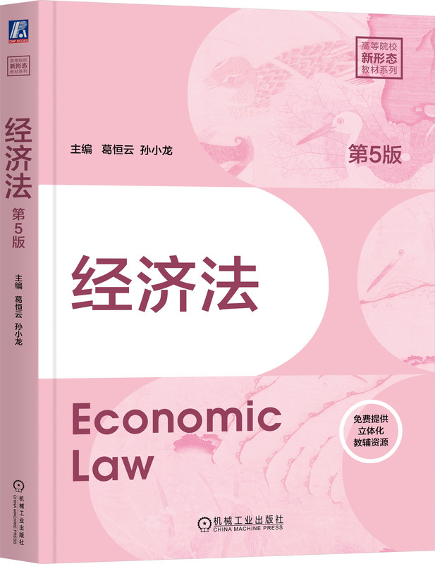 经济法 第5版