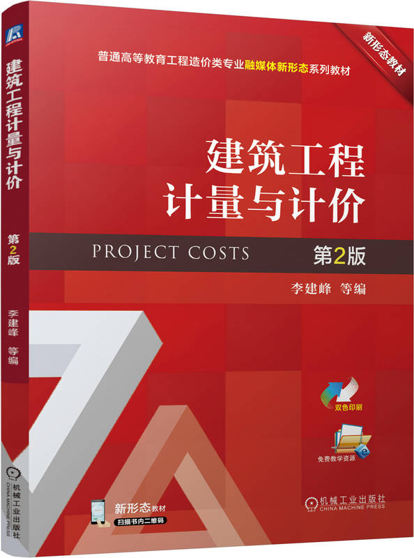 建筑工程计量与计价 第2版