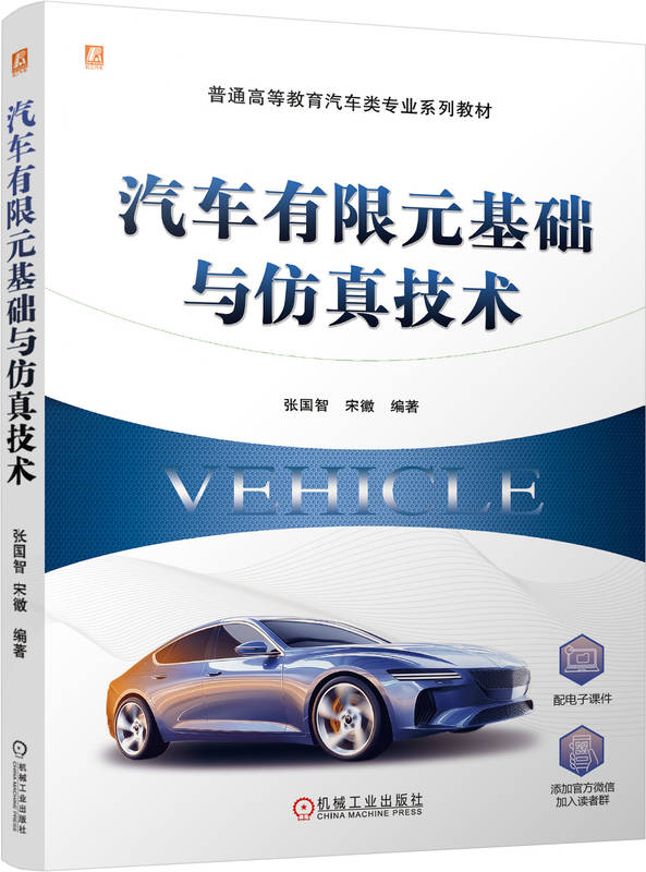 汽车有限元基础与仿真技术
