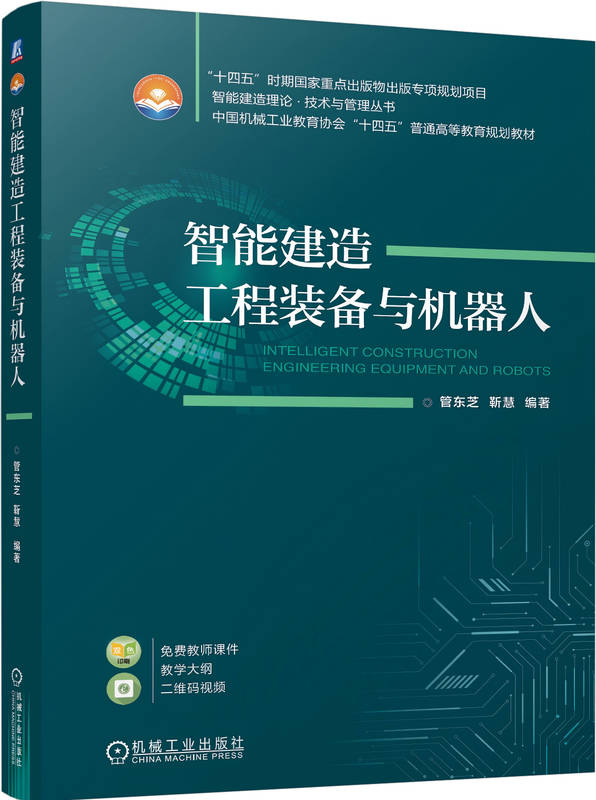 智能建造工程装备与机器人