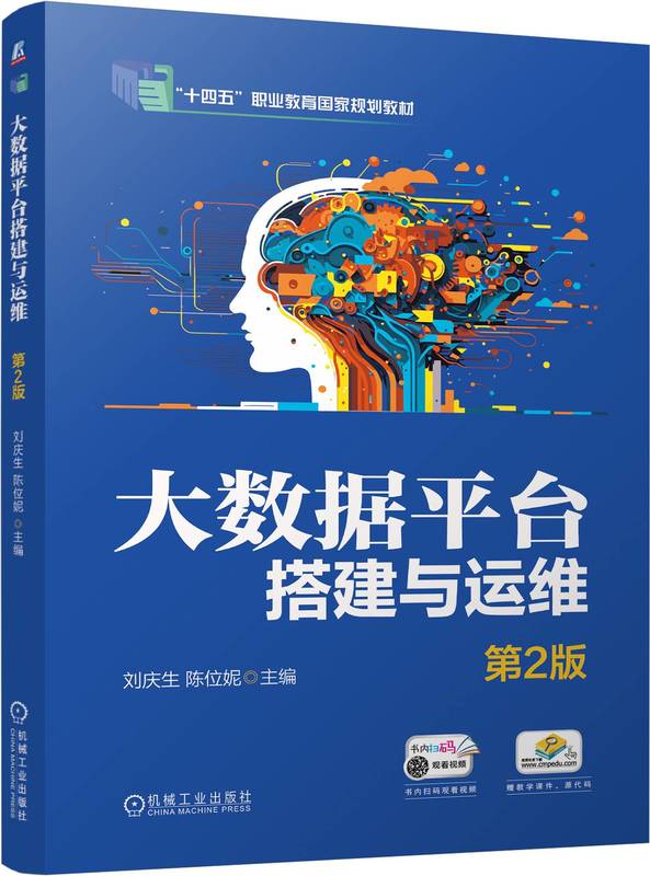 大数据平台搭建与运维 第2版