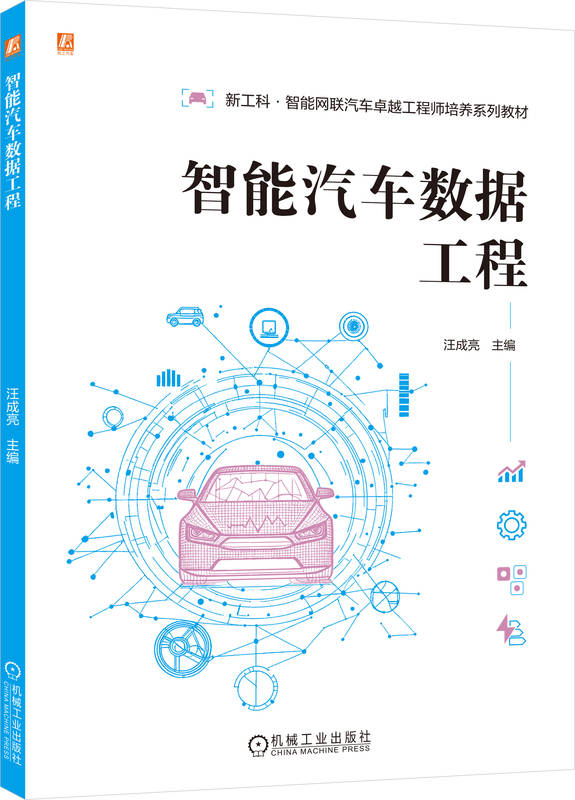 智能汽车数据工程
