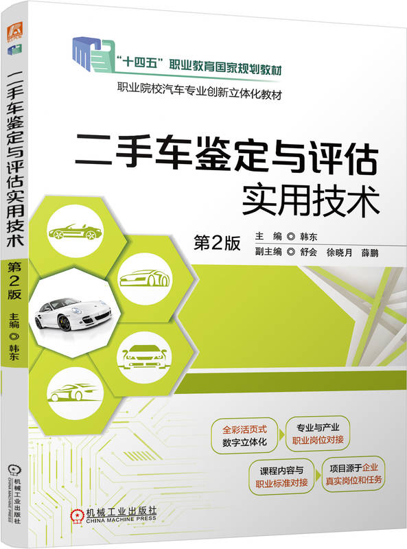 二手车鉴定与评估实用技术 第2版