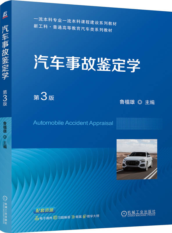 汽车事故鉴定学 第3版