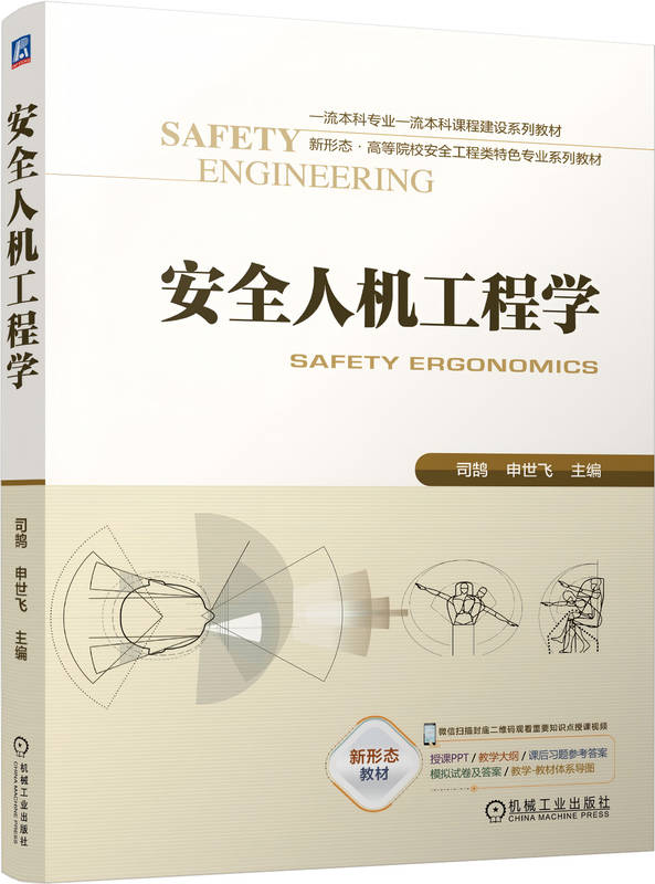 安全人机工程学