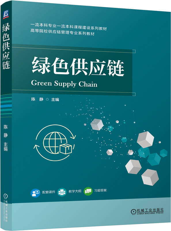 绿色供应链