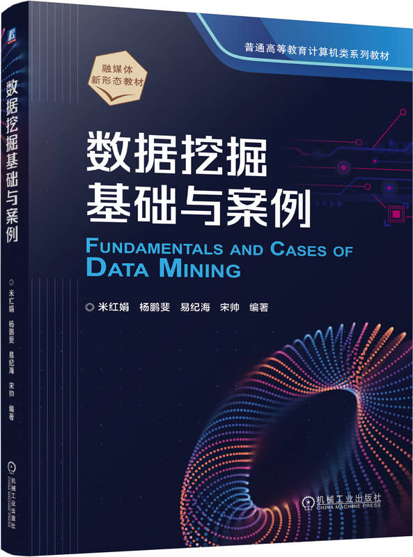 数据挖掘基础与案例