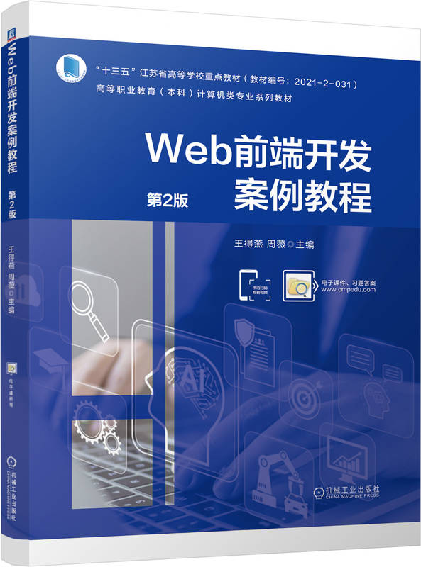 Web前端开发案例教程 第2版