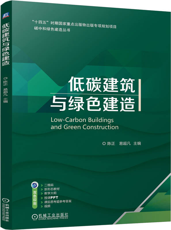 低碳建筑与绿色建造