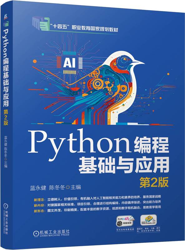 Python编程基础与应用 第2版