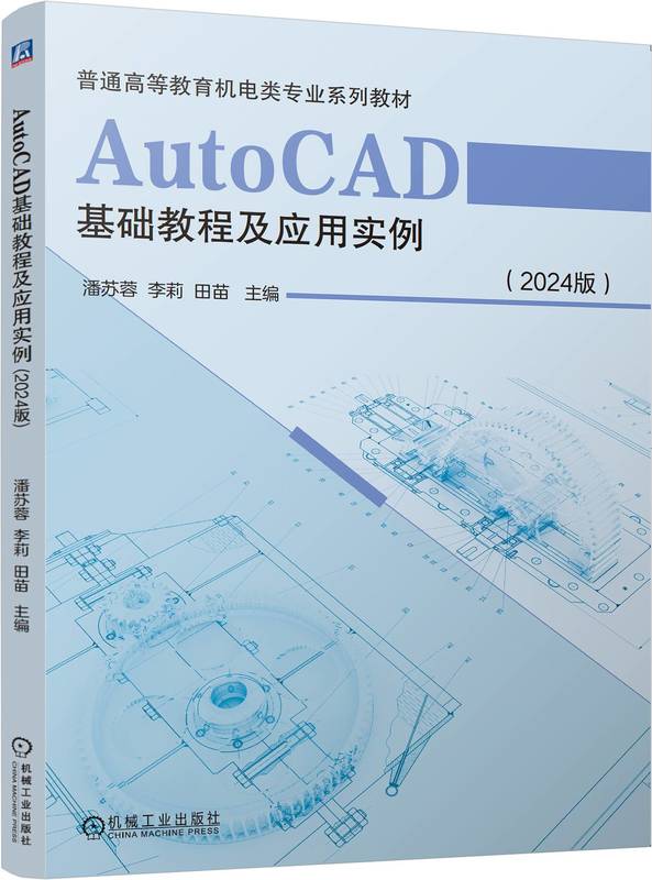AutoCAD基础教程及应用实例（2024版）