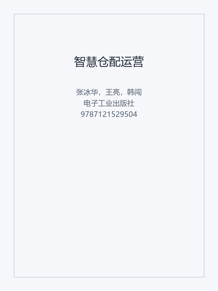 智慧仓配运营