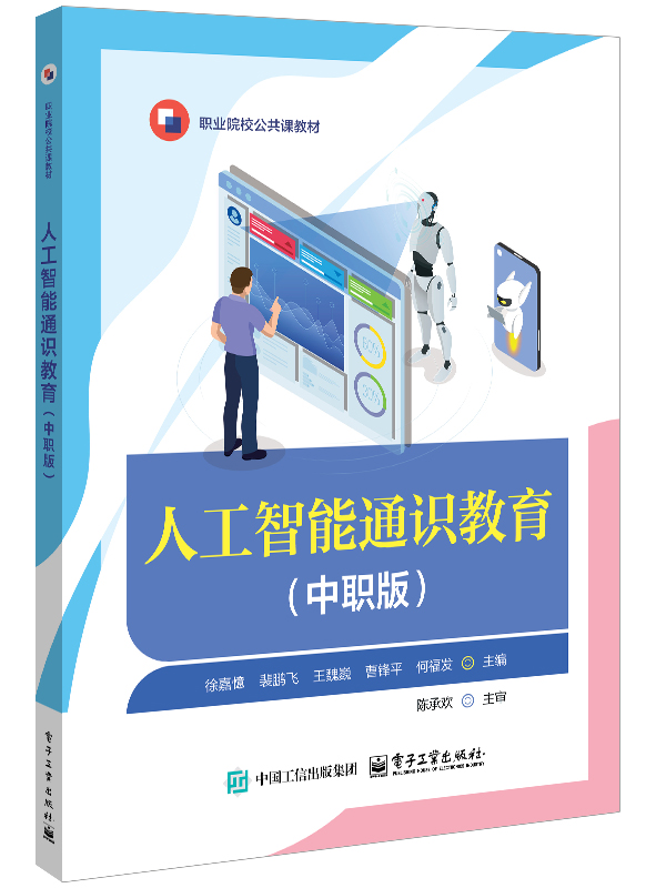 人工智能通识教育（中职版）