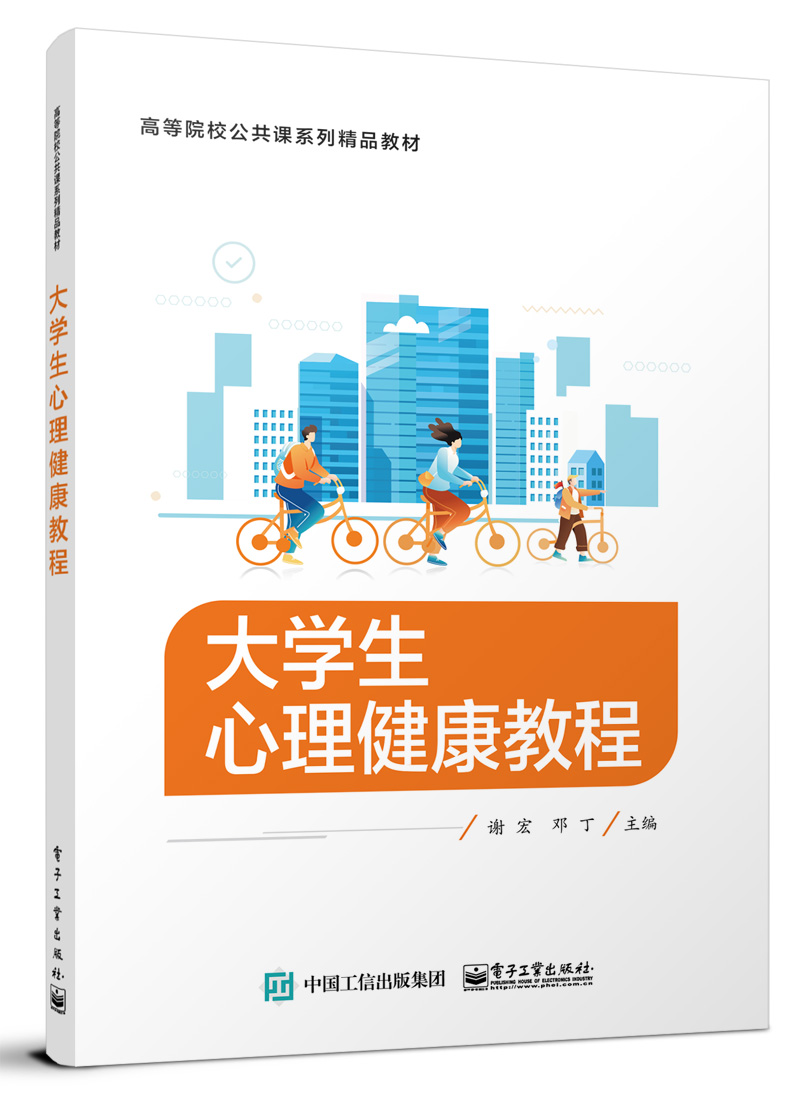 大学生心理健康教程