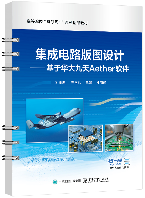 集成电路版图设计&mdash;&mdash;基于华大九天Aether软件
