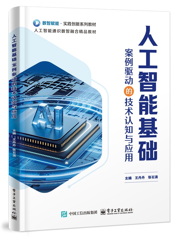 人工智能基础：案例驱动的技术认知与应用