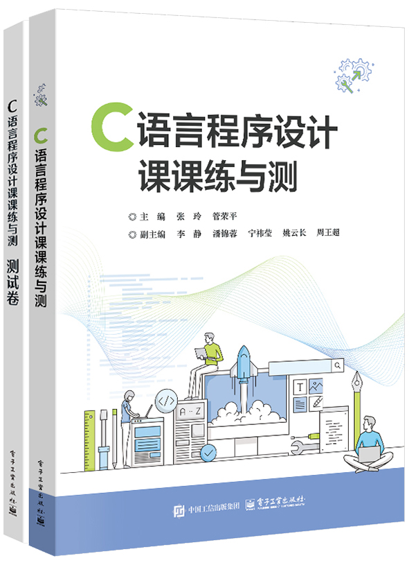 C语言程序设计课课练与测（含10套试卷）