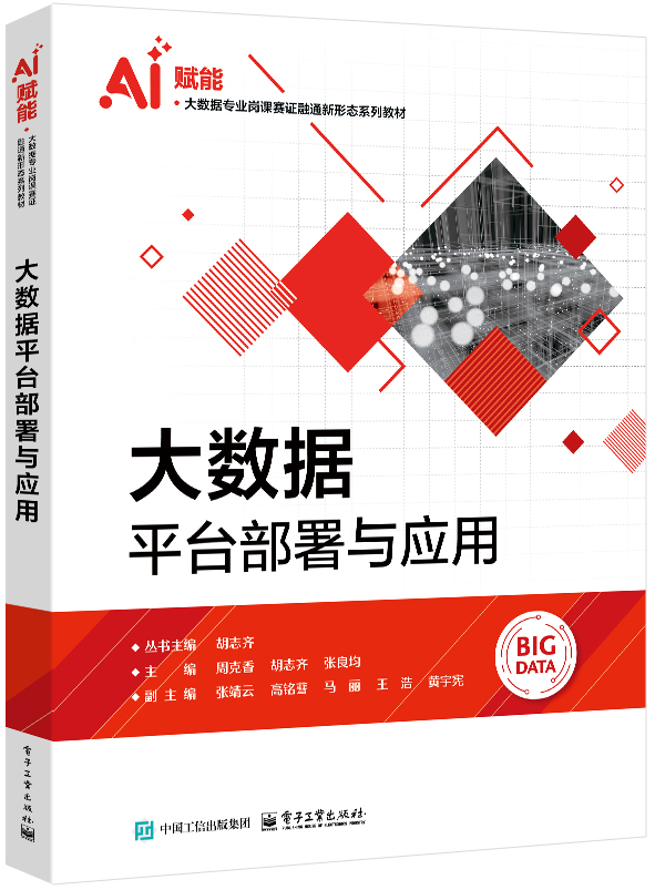 大数据平台部署与应用