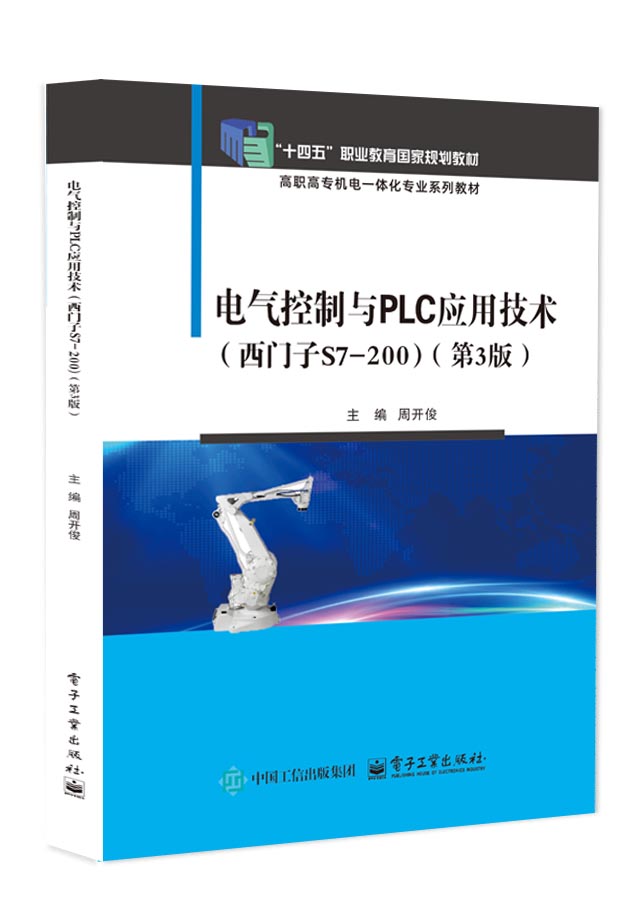 电气控制与PLC应用技术（西门子S7-200）（第3版）