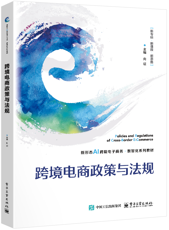 跨境电商政策与法规
