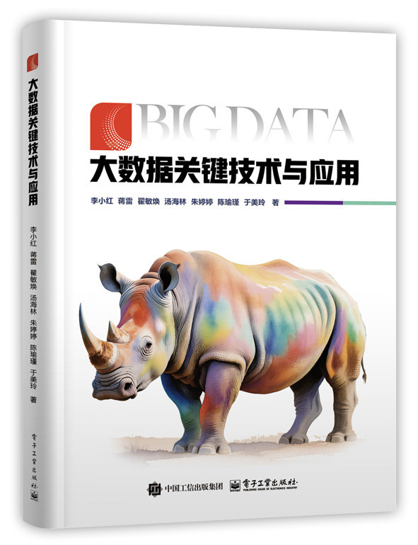 大数据关键技术与应用
