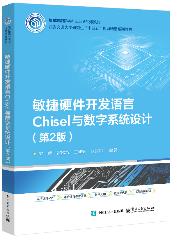 敏捷硬件开发语言Chisel与数字系统设计（第2版）