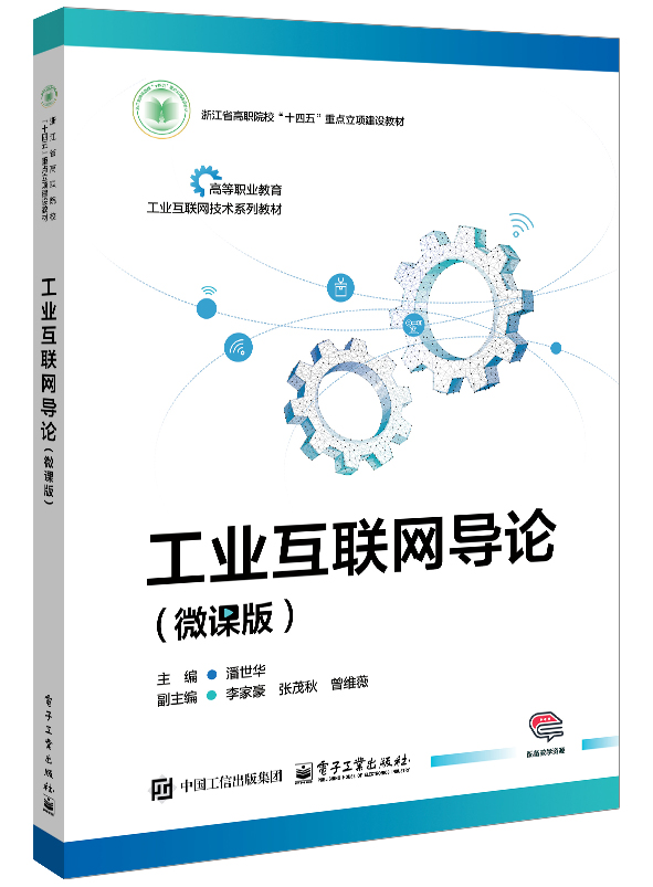 工业互联网导论（微课版）