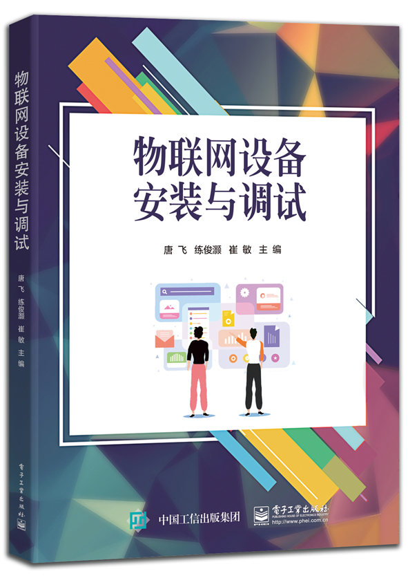 物联网设备安装与调试