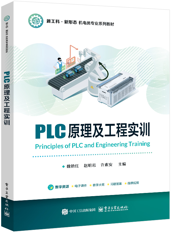 PLC原理及工程实训