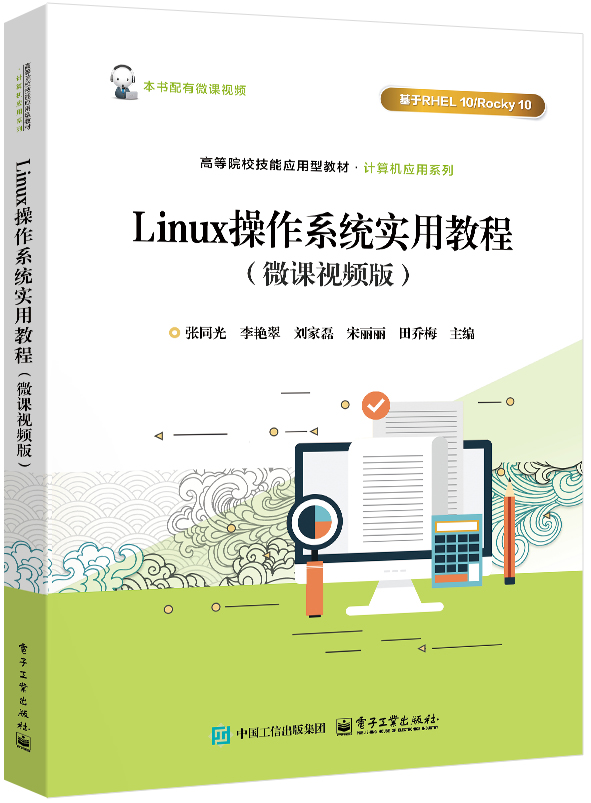 Linux操作系统实用教程（微课视频版）