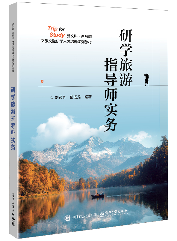 研学旅游指导师实务
