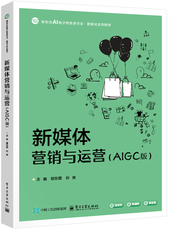 新媒体营销与运营（AIGC版）