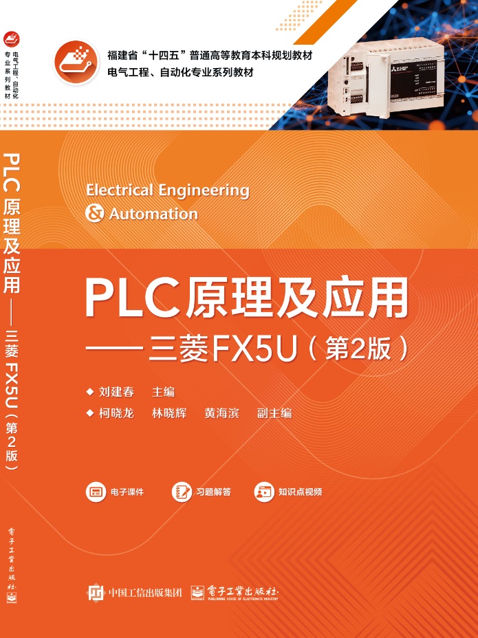 PLC原理及应用&mdash;&mdash;三菱FX5U（第2版）
