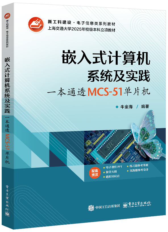 嵌入式计算机系统及实践：一本通透MCS-51单片机