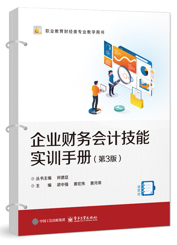 企业财务会计技能实训手册（第3版）