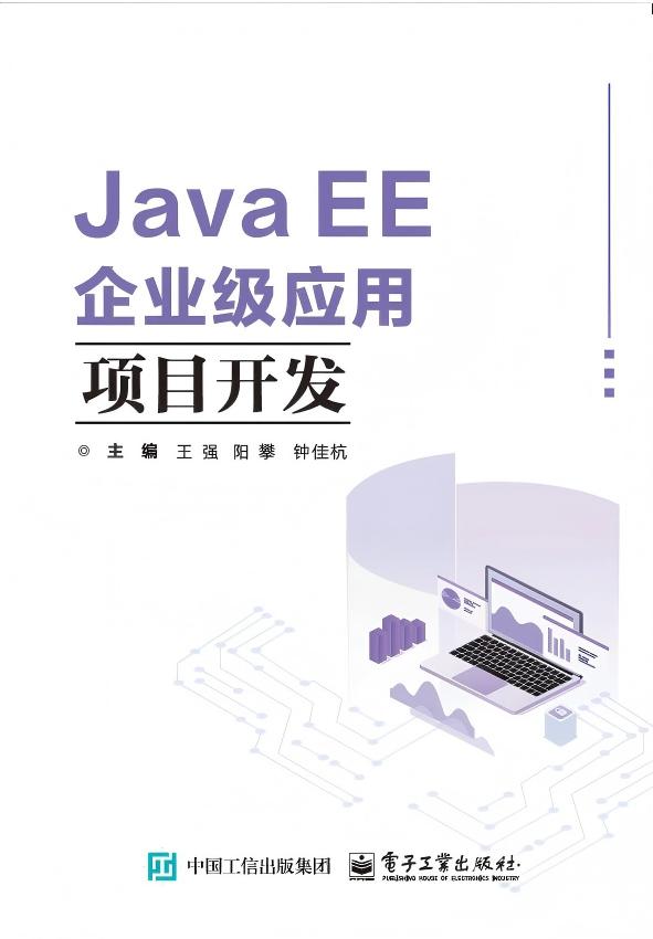 Java EE企业级应用项目开发