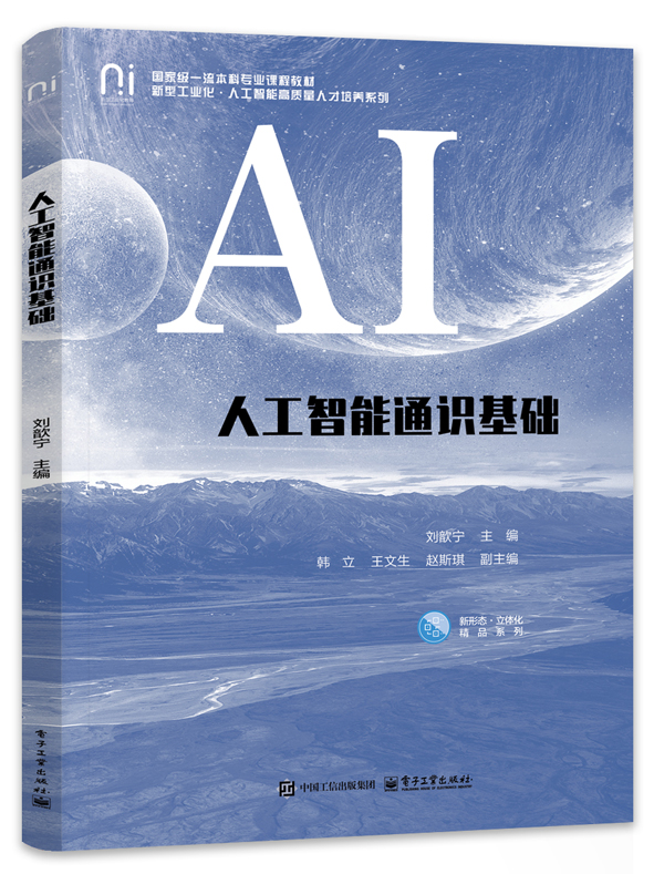 人工智能通识基础