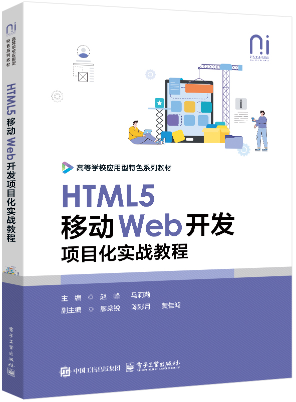HTML5移动Web开发项目化实战教程