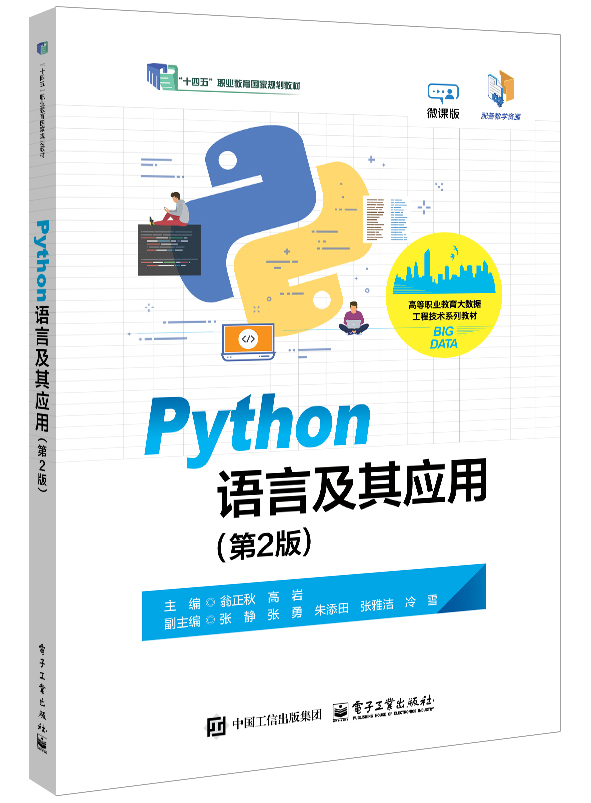 Python语言及其应用（第2版）