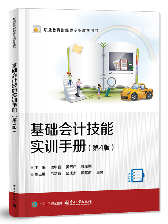 基础会计技能实训手册（第4版）