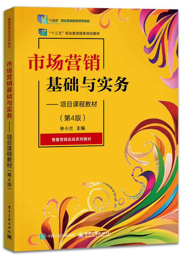 市场营销基础与实务&mdash;&mdash;项目课程教材（第4版）