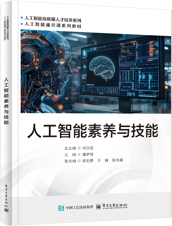 人工智能素养与技能