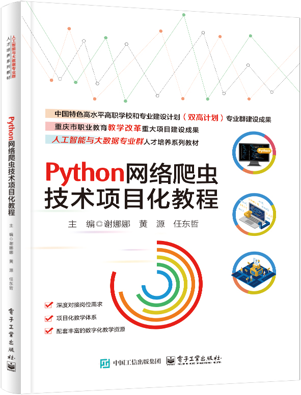 Python网络爬虫技术项目化教程