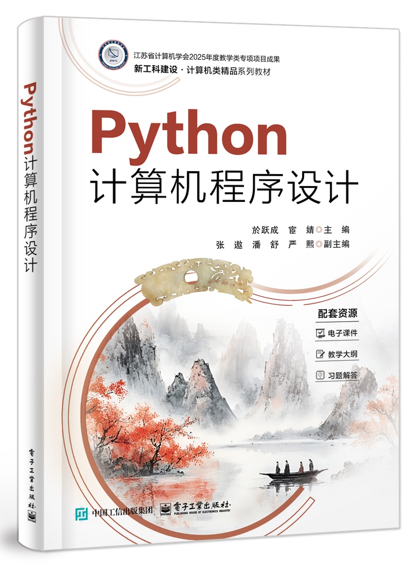 Python计算机程序设计
