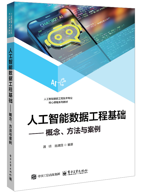 人工智能数据工程基础&mdash;&mdash;概念、方法与案例