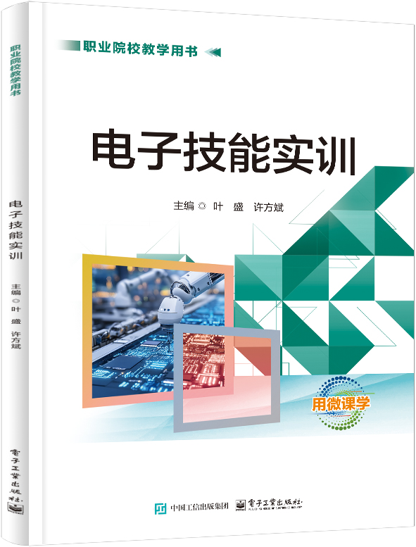电子技能实训